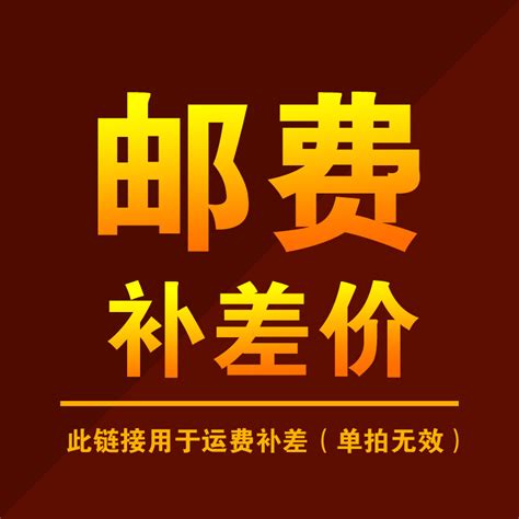邮费补差价价格补差价维修补差价转账专图片