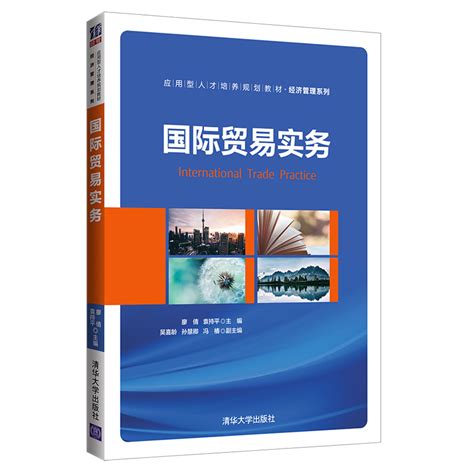 清华大学出版社-图书详情-《国际贸易实务》