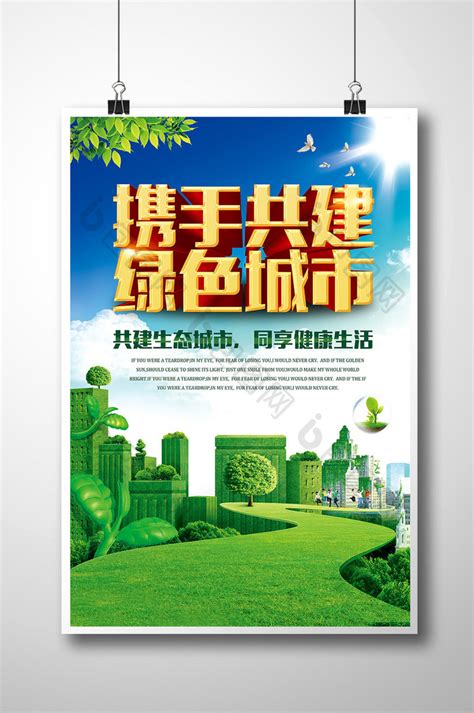 绿色城市绿色家园生态环保PSD【海报免费下载】-包图网