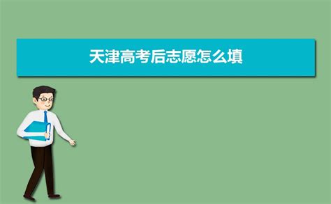 天津成考征集志愿怎么填 2022年天津成考征集志愿填报时间及方法-235职教网