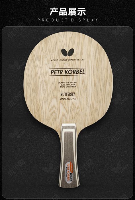 蝴蝶Butterfly 科贝尔底板30271（KORBEL）-乒乓球底板-优个网