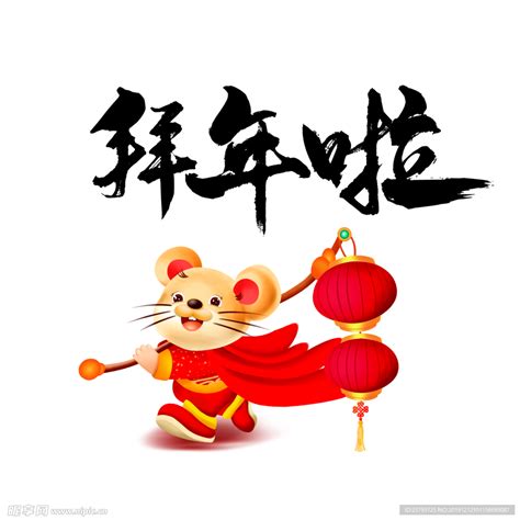 鼠年春节设计图__传统文化_文化艺术_设计图库_昵图网nipic.com