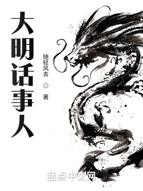 《革了他大明》小说在线阅读-起点中文网