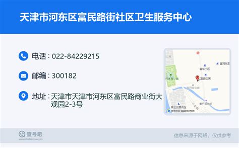 ☎️天津市河东区富民路街社区卫生服务中心：022-84229215 | 查号吧 📞