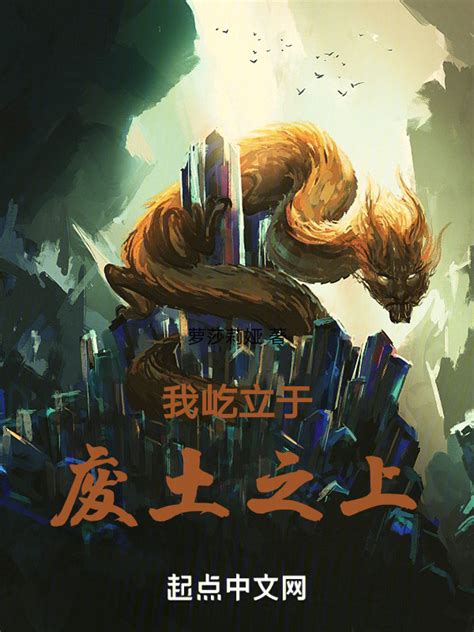 《我屹立于废土之上》小说在线阅读-起点中文网
