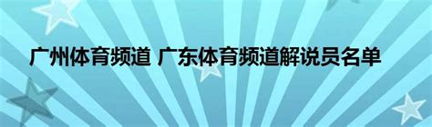 广州体育频道 广东体育频道解说员名单_草根科学网