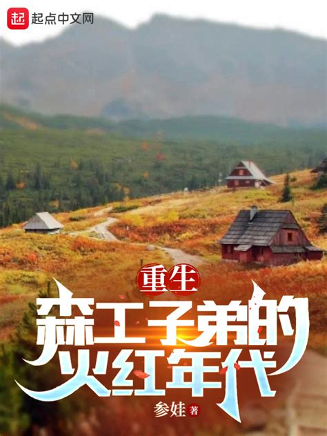 《重生七零：我在林场当知青》小说在线阅读-起点中文网