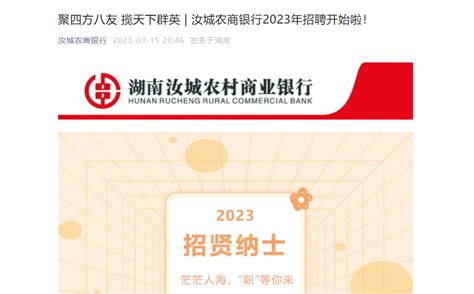 2023年湖南汝城农村商业银行股份有限公司员工招聘14人 报名时间3月15日至28日17:00