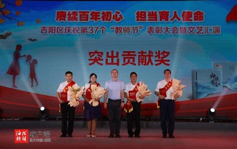 三亚吉阳区举行第37个“教师节”表彰大会