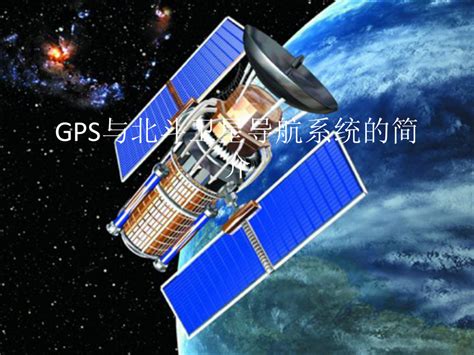 GPS与北斗卫星导航系统的简介