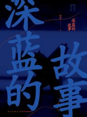 《深蓝的故事2：局中人》_大武汉