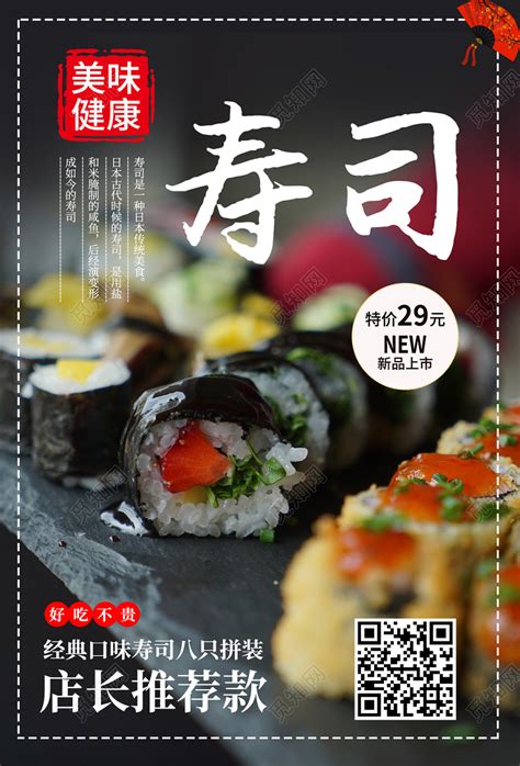 黑色时尚美味寿司美食餐饮宣传海报图片下载 - 觅知网