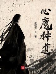第一章魔性值 _《心魔种道》小说在线阅读 - 起点中文网