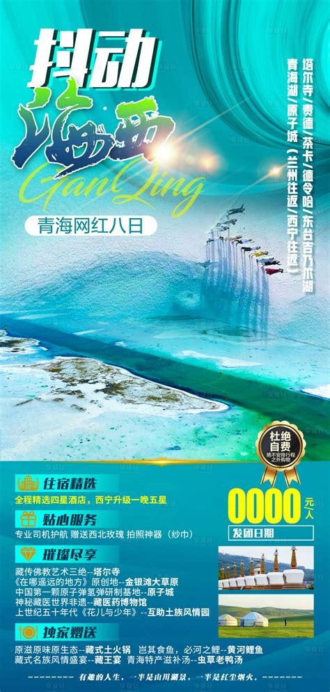 青海游海报PSD广告设计素材海报模板免费下载-享设计