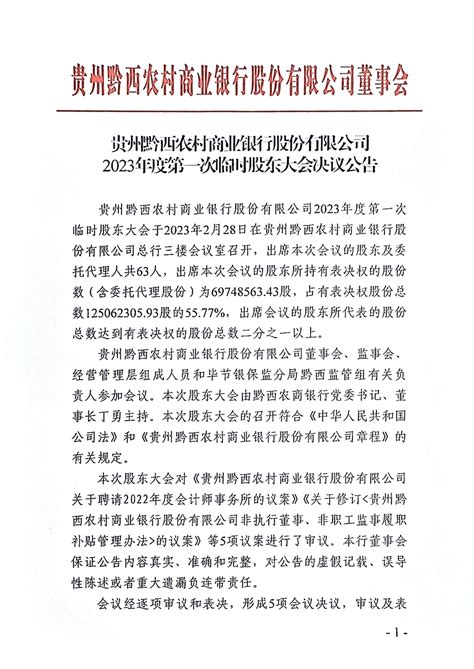 贵州黔西农村商业银行股份有限公司2023年度第一次临时股东大会决议公告