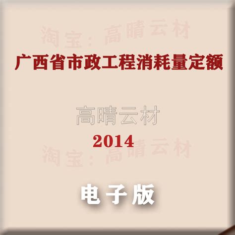 2014广西壮族自治区市政工程消耗量定额电子版全套3册-淘宝网