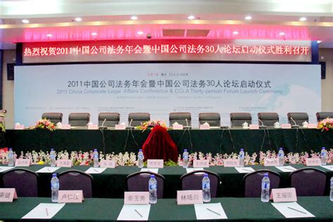 中国公司法务年会暨中国公司法务三十人论坛启动仪式-法制网