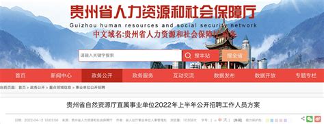 2021年贵州省自然资源厅直属事业单位工作人员招聘公告【8人】-爱学网