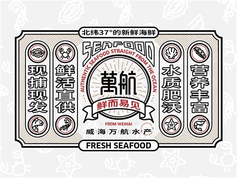 海鲜水产品牌设计 威海标志设计 威海包装设计 设计师_JZ設記-站酷ZCOOL