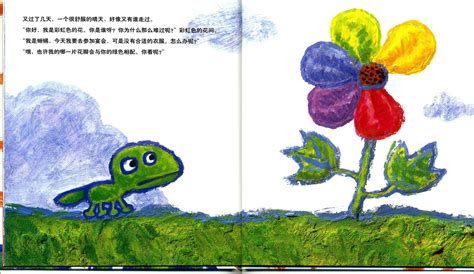 亲子绘本《彩虹色的花》