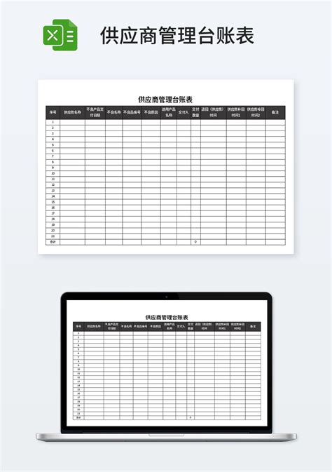 供应商管理台账表_人事行政Excel模板下载-蓝山办公