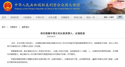 驻美使馆再发提醒：中国公民注意美国入、出境检查 | 每日经济网