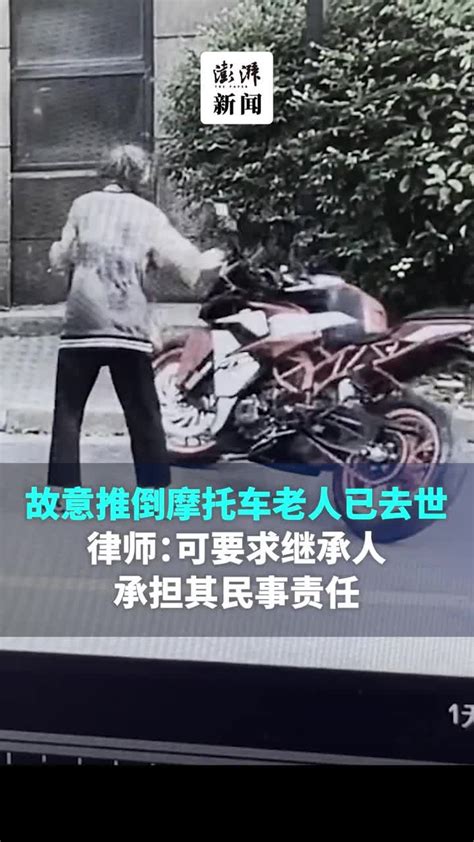 故意推倒摩托车的老人去世，律师：可由继承人承担其民事责任_凤凰网视频_凤凰网