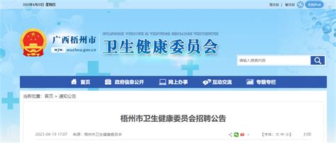 2023广西梧州市卫生健康委员会招聘1人（报名时间：4月20日-4月28日）