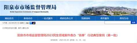 山西省阳泉市市场监督管理局公布2023民生领域案件查办“铁拳”行动典型案例（第一批）-中国质量新闻网