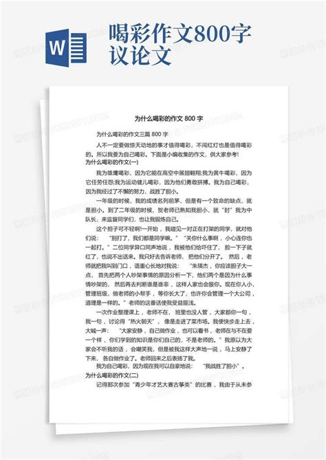 为什么喝彩的作文800字Word模板下载_编号lexakajb_熊猫办公