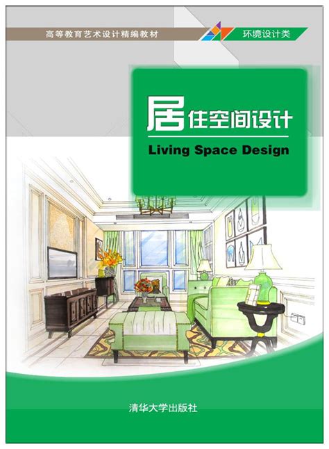 清华大学出版社-图书详情-《居住空间设计》