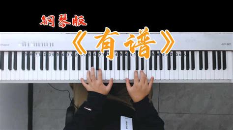 【钢琴版】李昂星《有谱》我的音乐你听吗？_凤凰网视频_凤凰网