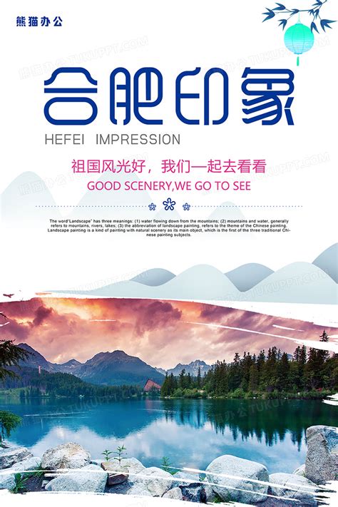 简约合肥印象旅游海报设计图片下载_psd格式素材_熊猫办公