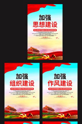 党的五大建设图片_党的五大建设设计素材_红动中国