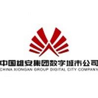 中国雄安集团数字城市科技有限公司 - 爱企查