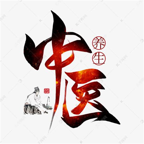 中医养生毛笔艺术字艺术字设计图片-千库网