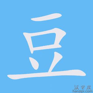 “豆” 的汉字解析 - 豆豆龙中文网