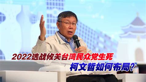 2022选战攸关台湾民众党生死，柯文哲如何布局？_凤凰网视频_凤凰网
