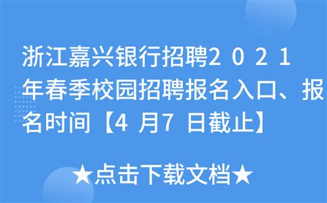 2023年浙江嘉兴银行总行科创金融事业部空缺岗位招聘2人 报名时间7月7日截止