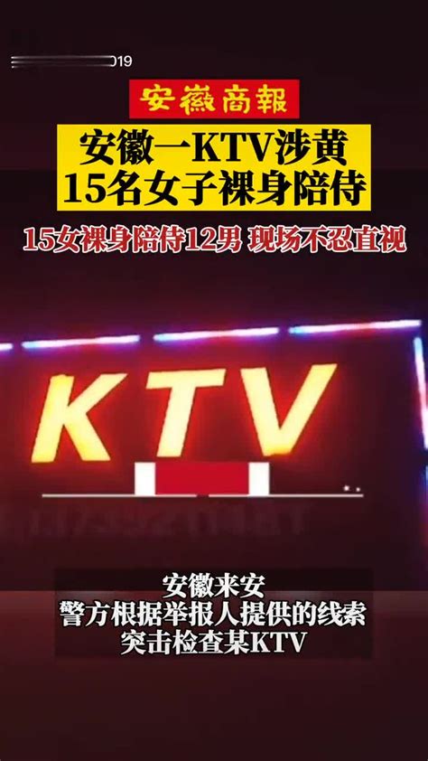 安徽一KTV涉黄15名女子裸身陪侍，15女裸身陪侍12男……_新浪新闻