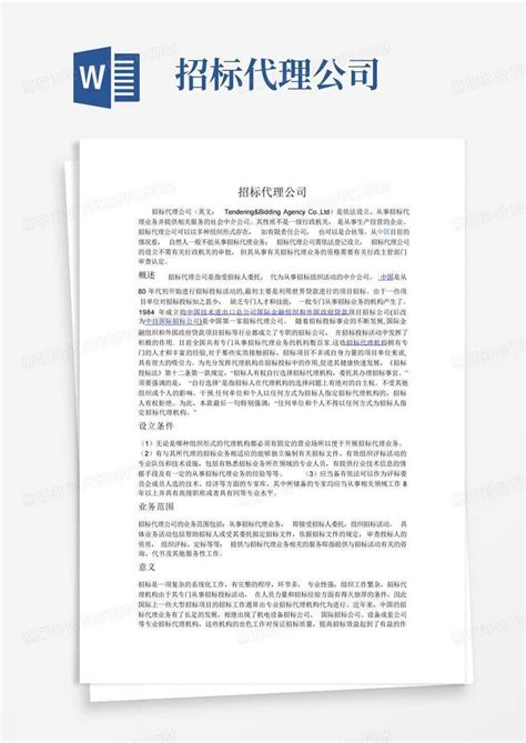 招标代理公司Word模板下载_编号qkyazbwb_熊猫办公