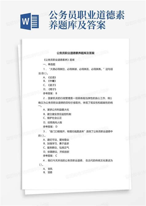 公务员职业道德素养题库及答案Word模板下载_编号lwkamowe_熊猫办公