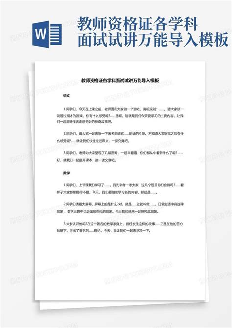 教师资格证各学科面试试讲万能导入Word模板下载_编号qpmnjvrj_熊猫办公