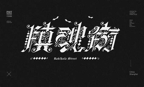 哥特字体~哥特风格文字图片