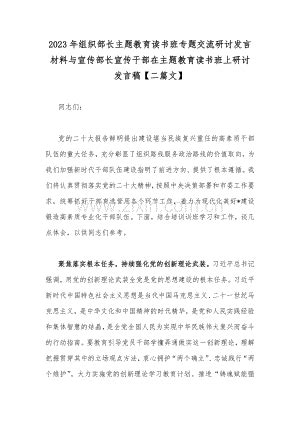 2023年组织部长主题教育读书班专题交流研讨发言材料与宣传部长宣传干部在主题教育读书班上研讨发言稿【二篇文】.docx_咨信网zixin.com.cn