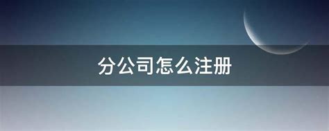 从化区无地址注册分公司营业执照材料、流程及代办费用?_工商财税知识网