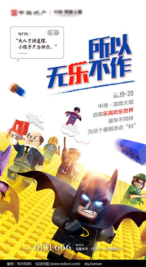 儿童玩具乐高微信海报图片下载_红动中国