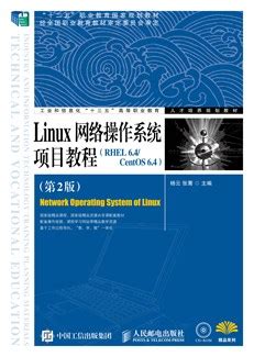 Linux网络操作系统项目教程（RHEL 6.4/CentOS 6.4）（第2版）-图书-人邮教育社区