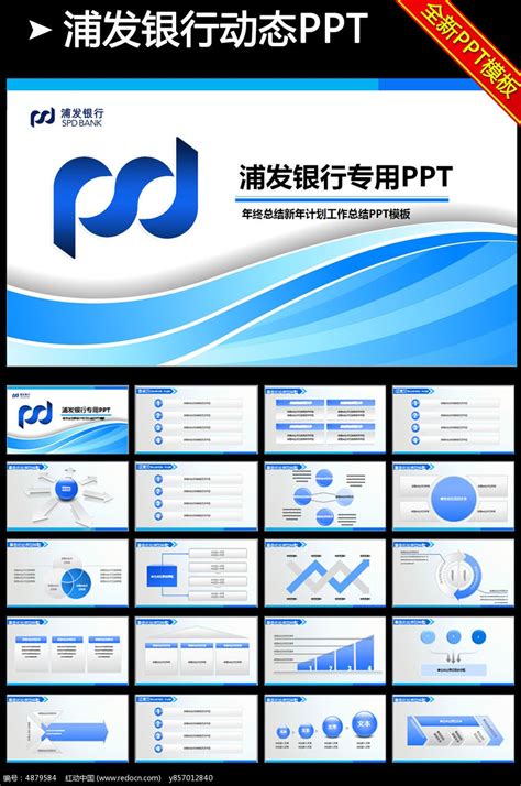 浦东发展银行PPT模板图片_PPT_编号3874547_红动中国