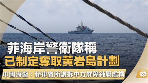 菲渔船闯黄岩岛“测试反应”被中国海警拦截(图)_凤凰资讯